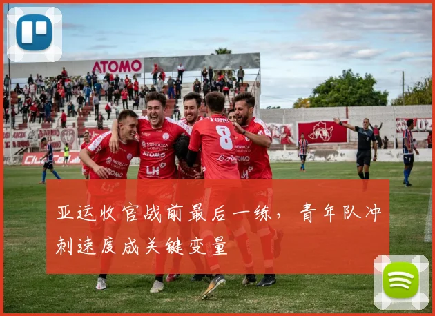 亚运收官战前最后一练，青年队冲刺速度成关键变量