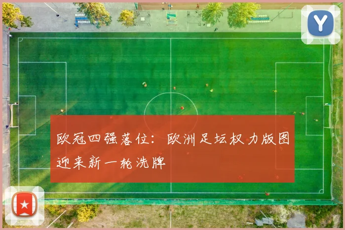 欧冠四强落位：欧洲足坛权力版图迎来新一轮洗牌