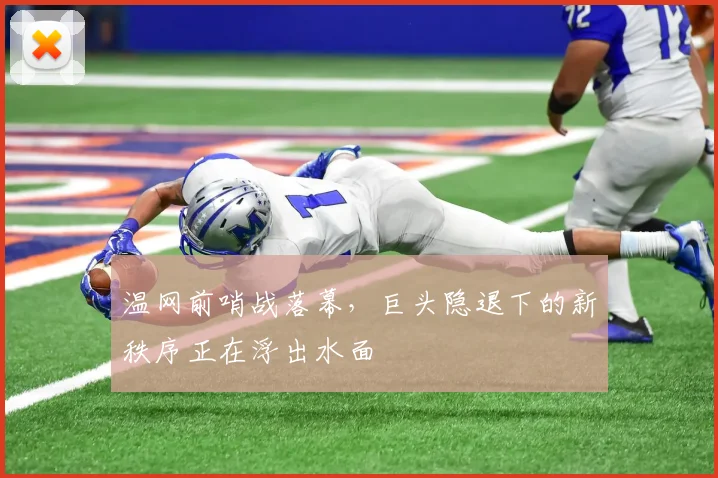 温网前哨战落幕，巨头隐退下的新秩序正在浮出水面
