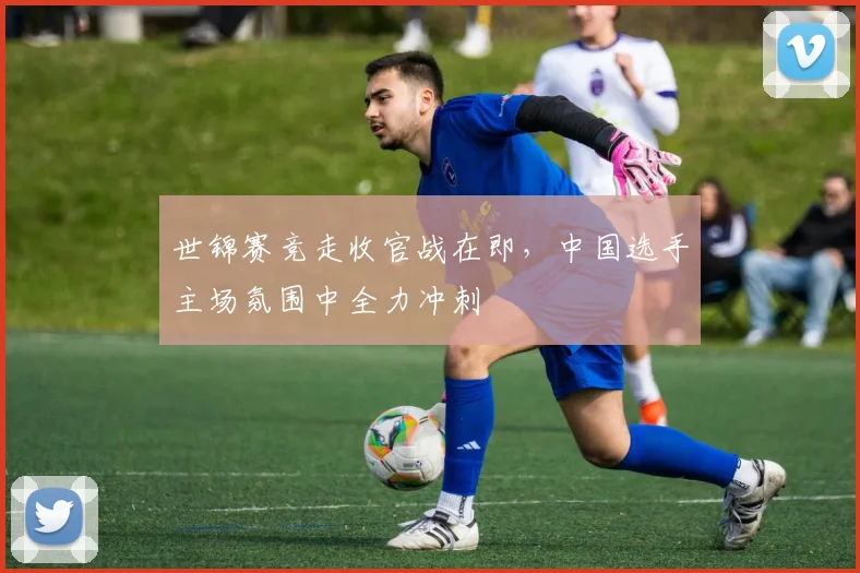 世锦赛竞走收官战在即，中国选手主场氛围中全力冲刺