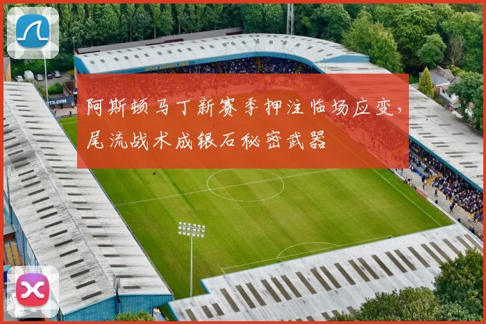 阿斯顿马丁新赛季押注临场应变，尾流战术成银石秘密武器