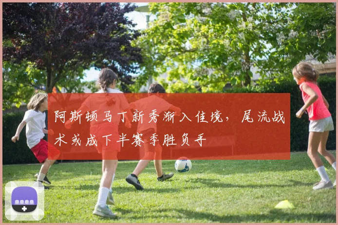 阿斯顿马丁新秀渐入佳境，尾流战术或成下半赛季胜负手