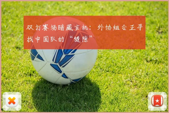 双打赛场暗藏玄机：外协组合正寻找中国队的“缝隙”